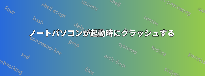 ノートパソコンが起動時にクラッシュする