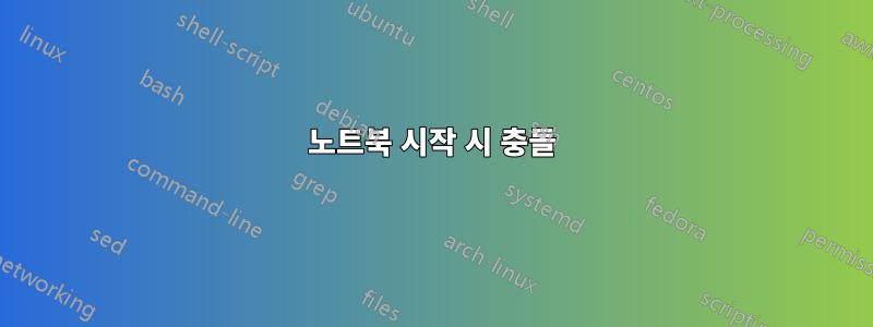 노트북 시작 시 충돌