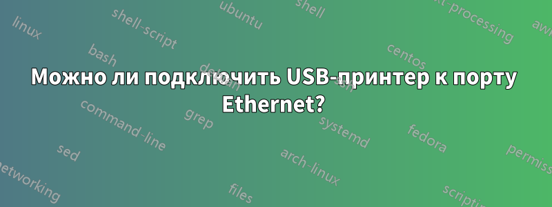 Можно ли подключить USB-принтер к порту Ethernet?