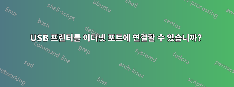 USB 프린터를 이더넷 포트에 연결할 수 있습니까?