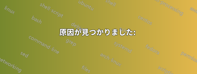 原因が見つかりました: