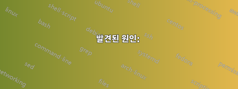 발견된 원인: