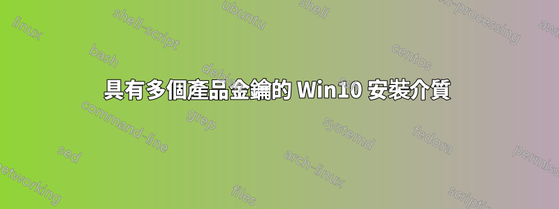 具有多個產品金鑰的 Win10 安裝介質