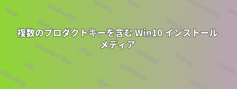 複数のプロダクトキーを含む Win10 インストール メディア