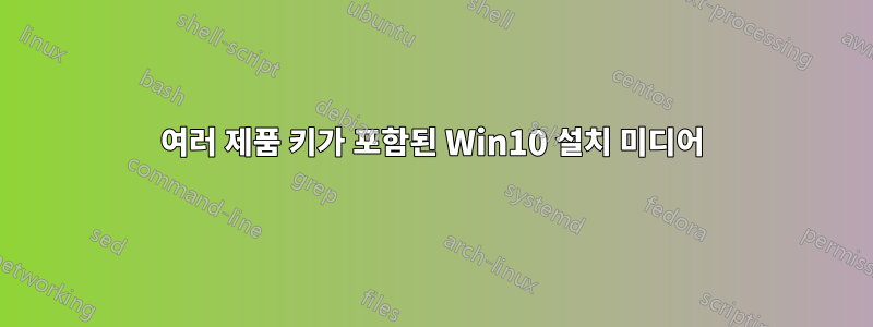 여러 제품 키가 포함된 Win10 설치 미디어