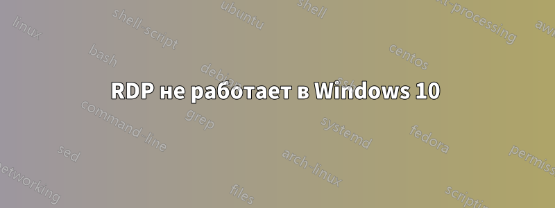 RDP не работает в Windows 10