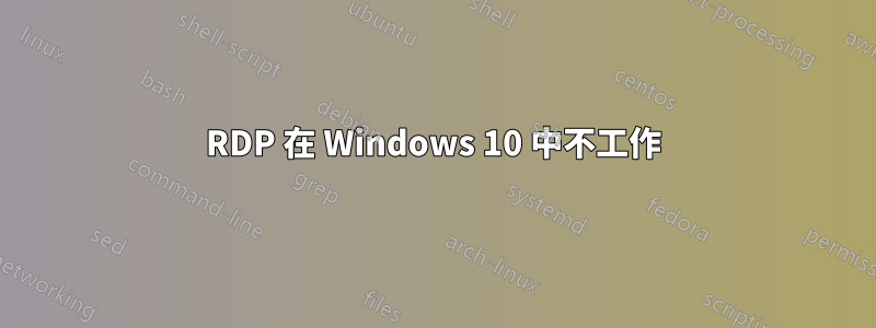 RDP 在 Windows 10 中不工作