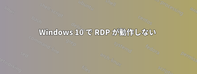 Windows 10 で RDP が動作しない