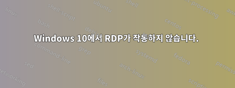 Windows 10에서 RDP가 작동하지 않습니다.