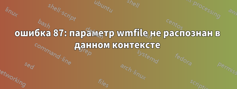 ошибка 87: параметр wmfile не распознан в данном контексте