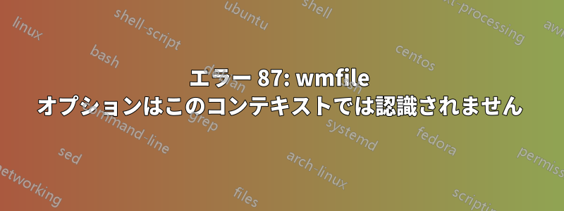 エラー 87: wmfile オプションはこのコンテキストでは認識されません