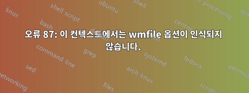 오류 87: 이 컨텍스트에서는 wmfile 옵션이 인식되지 않습니다.