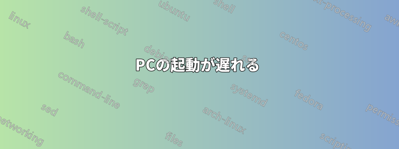 PCの起動が遅れる