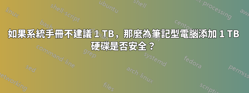 如果系統手冊不建議 1 TB，那麼為筆記型電腦添加 1 TB 硬碟是否安全？