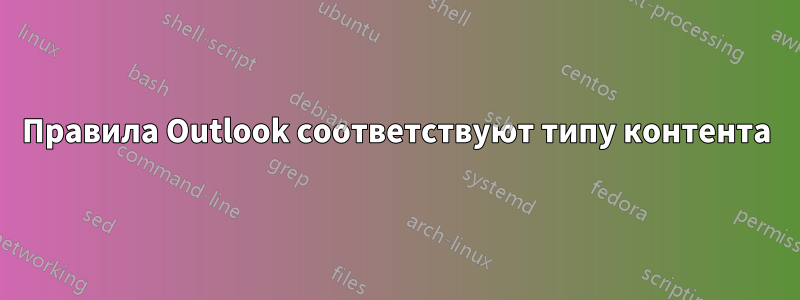 Правила Outlook соответствуют типу контента