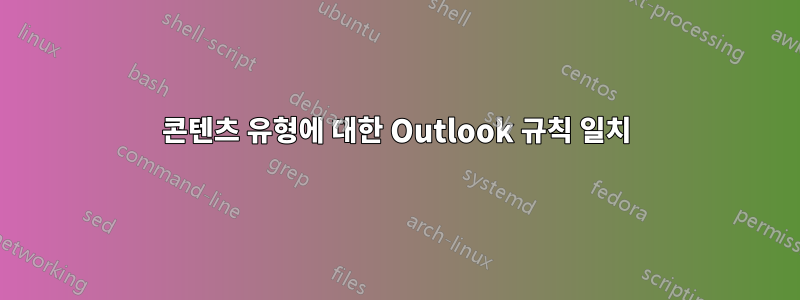 콘텐츠 유형에 대한 Outlook 규칙 일치