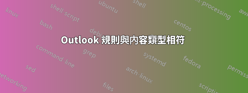 Outlook 規則與內容類型相符