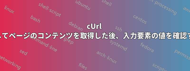 cUrl を使用してページのコンテンツを取得した後、入力要素の値を確認する方法