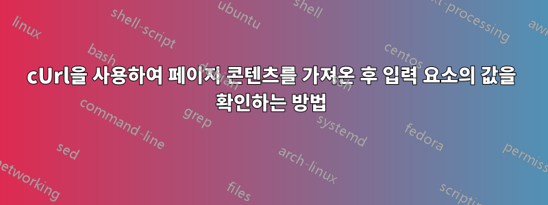 cUrl을 사용하여 페이지 콘텐츠를 가져온 후 입력 요소의 값을 확인하는 방법