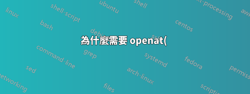 為什麼需要 openat() 來避免先使用 stat 然後使用 open() 的兩步驟競爭條件?