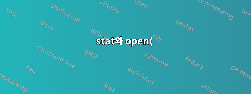 stat와 open()의 2단계 경쟁 조건을 피하기 위해 openat()가 필요한 이유는 무엇입니까?