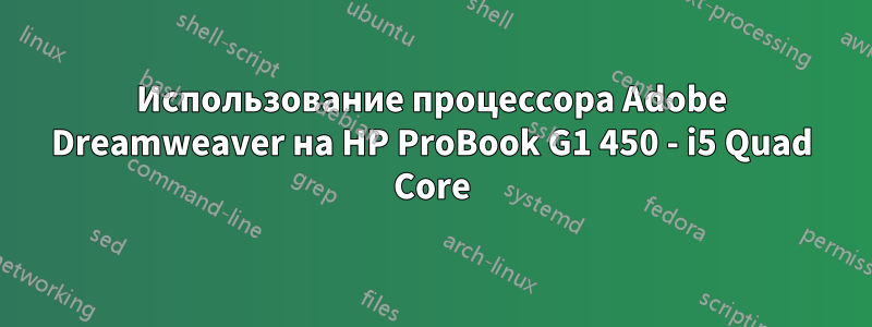 Использование процессора Adobe Dreamweaver на HP ProBook G1 450 - i5 Quad Core