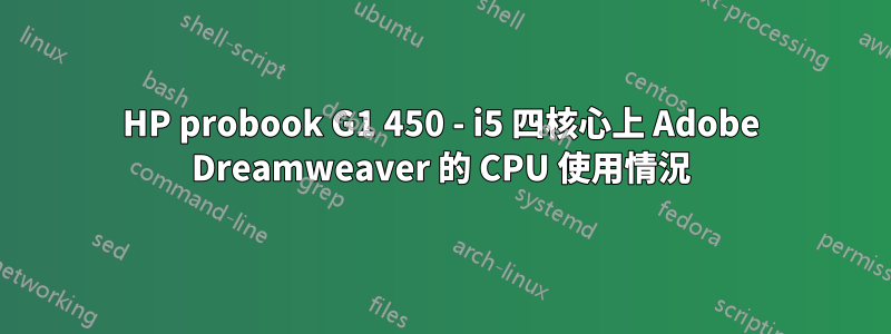 HP probook G1 450 - i5 四核心上 Adob​​e Dreamweaver 的 CPU 使用情況