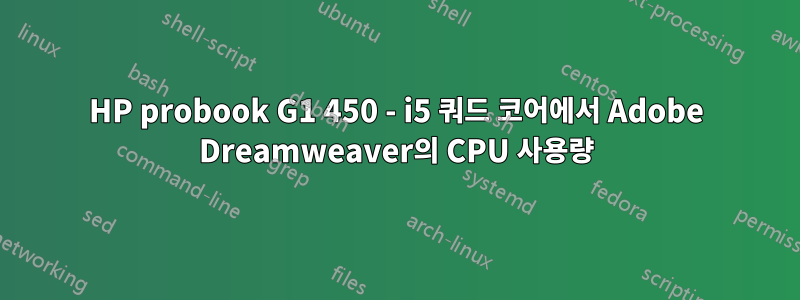 HP probook G1 450 - i5 쿼드 코어에서 Adobe Dreamweaver의 CPU 사용량