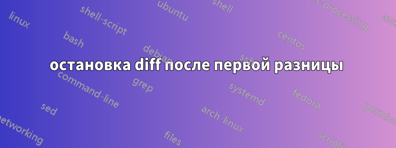 остановка diff после первой разницы