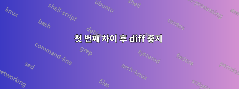 첫 번째 차이 후 diff 중지