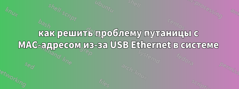 как решить проблему путаницы с MAC-адресом из-за USB Ethernet в системе