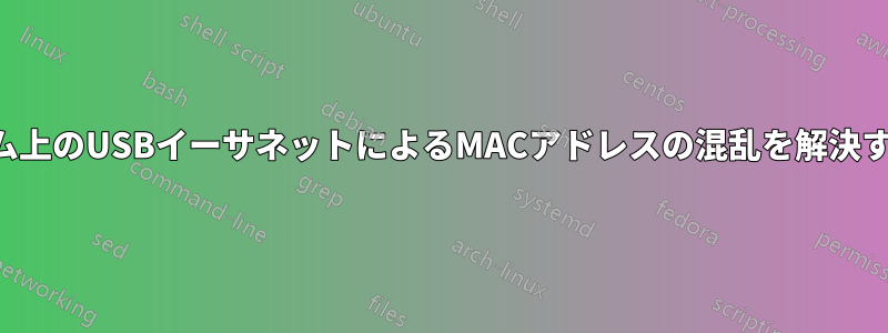 システム上のUSBイーサネットによるMACアドレスの混乱を解決する方法