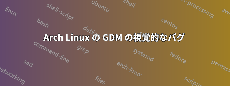 Arch Linux の GDM の視覚的なバグ