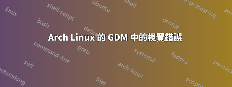 Arch Linux 的 GDM 中的視覺錯誤