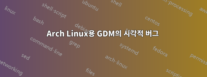 Arch Linux용 GDM의 시각적 버그