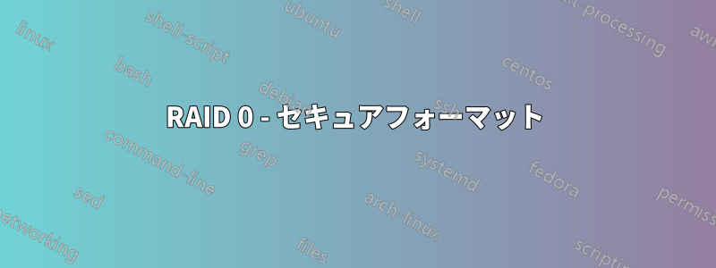 RAID 0 - セキュアフォーマット