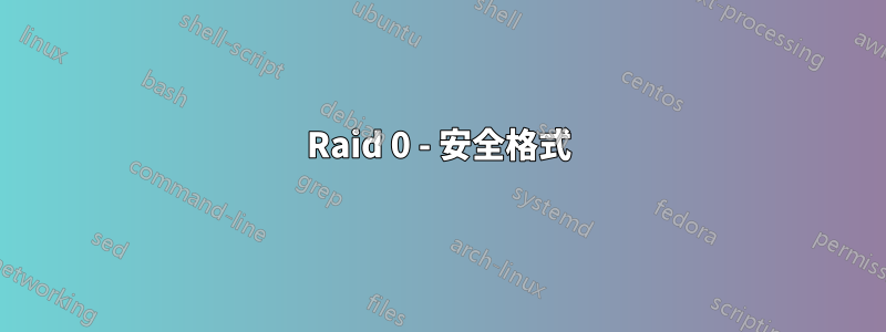 Raid 0 - 安全格式