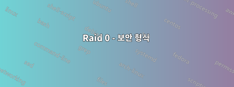 Raid 0 - 보안 형식