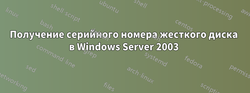 Получение серийного номера жесткого диска в Windows Server 2003