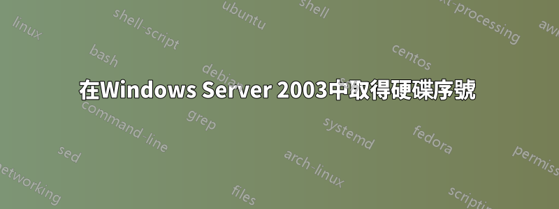 在Windows Server 2003中取得硬碟序號