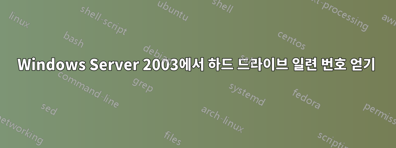 Windows Server 2003에서 하드 드라이브 일련 번호 얻기