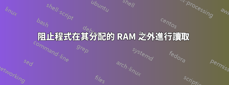 阻止程式在其分配的 RAM 之外進行讀取