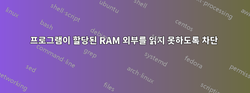 프로그램이 할당된 RAM 외부를 읽지 못하도록 차단