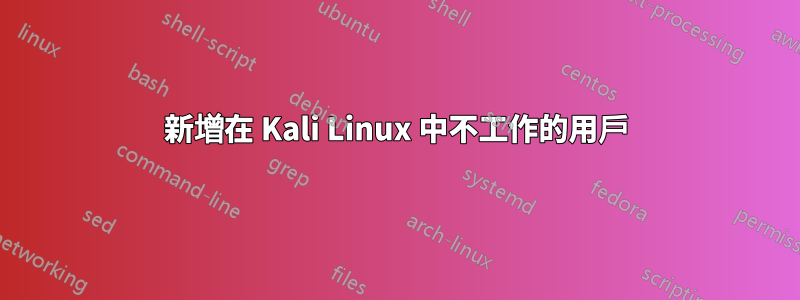 新增在 Kali Linux 中不工作的用戶