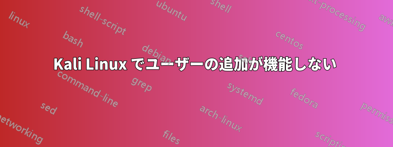 Kali Linux でユーザーの追加が機能しない