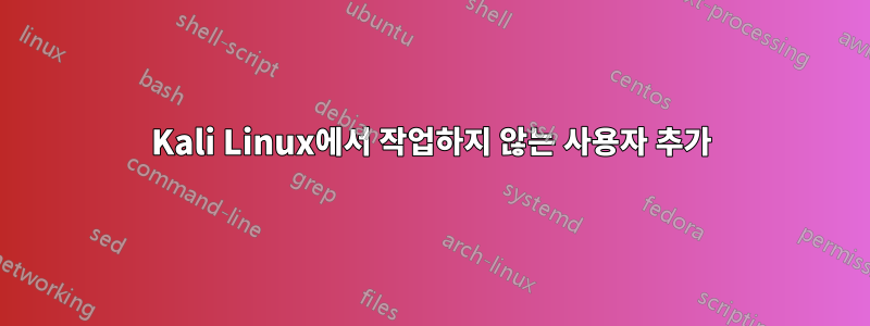 Kali Linux에서 작업하지 않는 사용자 추가