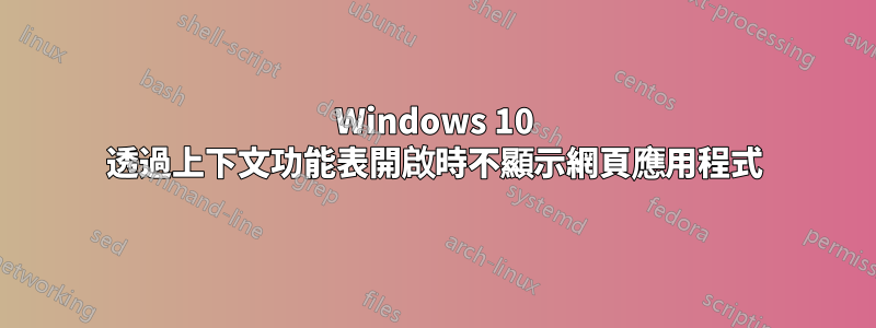 Windows 10 透過上下文功能表開啟時不顯示網頁應用程式