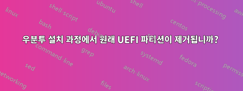 우분투 설치 과정에서 원래 UEFI 파티션이 제거됩니까?