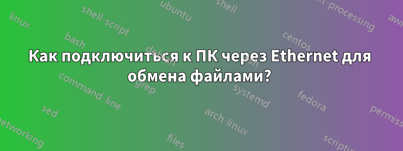 Как подключиться к ПК через Ethernet для обмена файлами?