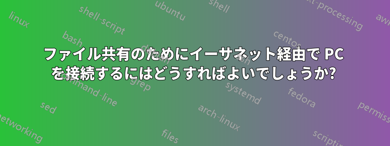 ファイル共有のためにイーサネット経由で PC を接続するにはどうすればよいでしょうか?